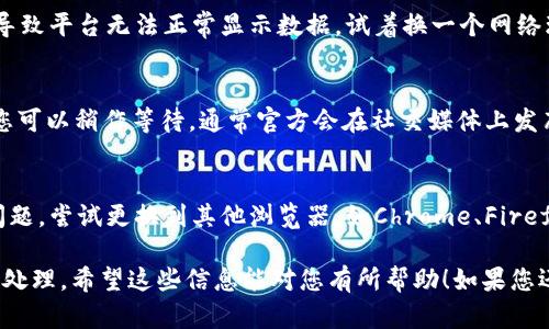 在您提到的“tokenim 2.0”没有数据的问题上，可能涉及多个因素。为了更好地帮助您理解这个问题，我们可以假设一些可能的原因以及解决方案。以下是一个简单的思考框架，您可以围绕这些内容展开：

1. 数据源问题
Tokenim 2.0可能依赖于特定的数据源来获取实时或者历史的加密货币数据。如果数据源出现故障或者临时中断，会导致平台上显示的数据缺失。检查Tokenim 2.0的社交媒体或者官方网站以了解是否有公告。

2. 接口问题
Tokenim 2.0可能通过API接口获取数据。如果API的服务出现故障，或者请求的频率超过限制，都有可能导致数据无法显示。在这种情况下，您可以尝试重新加载页面或者稍后再访问。

3. 用户权限设置
某些数据可能需要特定的用户权限才能访问。如果您使用的是免费账户，或者没有登录到平台，则可能会无法查看某些数据。请确保您已登录并检查您的账户权限。

4. 网络连接问题
您的网络连接也可能影响Tokenim 2.0的数据加载。如果您的网络不稳定，可能会导致平台无法正常显示数据。试着换一个网络环境，或者重启您的路由器。

5. 软件更新或维护
有时候，平台会进行更新或维护，可能会在此期间暂时无法访问数据。这种情况下，您可以稍作等待，通常官方会在社交媒体上发布维护的时间和预计修复时间。

6. 浏览器兼容性问题
Tokenim 2.0可能与某些浏览器或版本不兼容。如果您在使用特定浏览器时遇到问题，尝试更换到其他浏览器，如Chrome、Firefox等，并清除浏览器缓存和Cookies。

整体上，如果Tokenim 2.0没有数据，建议先从以上几个方面进行排查，再决定如何处理。希望这些信息能对您有所帮助！如果您还有其他具体问题，欢迎随时问我。