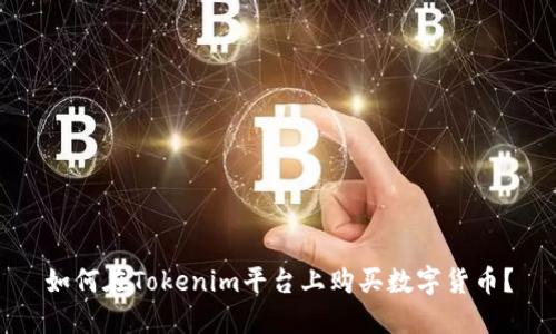 如何在Tokenim平台上购买数字货币？