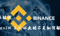 和关键词TokenIM 2.0：以太坊不足如何解决？