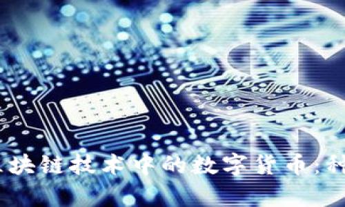 全面解析区块链技术中的数字货币：种类与应用 