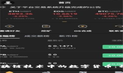 全面解析区块链技术中的数字货币：种类与应用 