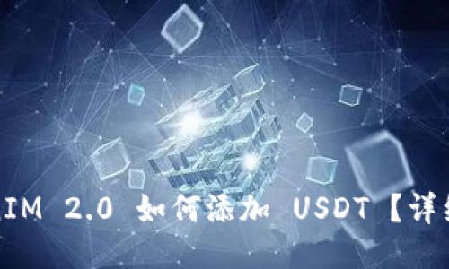 TokenIM 2.0 如何添加 USDT ？详细指南