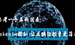 思考一个且的优质Tokenim探秘：让区块链投资更简