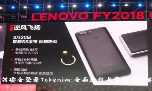 如何安全登录Tokenim：全面教程与常见问题解答