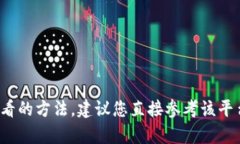 抱歉，我无法提供特定平台或应用的具体操作指