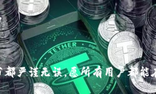 如何将Tokenim 2.0成功转账到比特儿交易所？/
Tokenim 2.0, 转账, 比特儿交易所, 加密货币/guanjianci

### 内容主体大纲

1. **引言**
   - 什么是Tokenim 2.0？
   - Tokenim 2.0的特点与优势
   - 比特儿交易所简介

2. **Tokenim 2.0钱包的设置**
   - 下载和安装Tokenim 2.0钱包
   - 如何注册和创建账户
   - 安全设置（如双重认证）

3. **如何在Tokenim 2.0中购买加密货币**
   - 支持的支付方式
   - 购买流程介绍
   - 交易费用解析

4. **转账到比特儿的准备工作**
   - 获取比特儿收款地址
   - 确认Tokenim 2.0的可用余额
   - 理解手续费

5. **如何进行转账**
   - 转账步骤详细说明
   - 提交转账后需要注意的事项

6. **转账后查询与确认**
   - 如何在Tokenim 2.0中查看转账状态
   - 在比特儿确认到账的方法

7. **常见问题解答**
   - 交易延迟怎么办？
   - 转账失败的原因
   - 如何保护自己的加密货币资产
   - 如何避免转账诈骗
   - Tokenim 2.0的安全性问题
   - 比特儿的安全措施

8. **总结**
   - Tokenim 2.0转账到比特儿的优势
   - 再次强调安全与规范使用的重要性

### 内容详细阐述

#### 引言

在数字货币市场上，Tokenim 2.0作为一款新兴钱包软件逐步受到用户的关注。它不仅提供简单易用的钱包服务，还有多种加密货币的支持，确保用户能够轻松存储和管理自己的资产。而比特儿交易所则为用户提供了一个便利的交易平台，让用户可以轻松交易各类加密货币。本文将详细介绍如何将Tokenim 2.0中的资产转账到比特儿交易所，确保每一个步骤都清晰易懂。

#### Tokenim 2.0钱包的设置

下载和安装Tokenim 2.0钱包
首先，用户需要在官方网站下载Tokenim 2.0钱包。确保从官方网站获取，以避免下载到恶意软件。一旦下载完成，请根据操作系统的提示进行安装。安装过程中，请仔细阅读每个选项，确保选择最适合自己需求的安装方式。

如何注册和创建账户
在安装完成后，启动Tokenim 2.0钱包，按照提示进行账号注册。用户需要提供一些基本信息，并设置账户密码。在注册时，确保使用强密码以提升安全性。同时，系统将提供备份钱包的信息，用户需要妥善保存，以防丢失。

安全设置
为了确保用户的资产安全，建议开启双重认证功能。这样即便密码泄露，黑客也无法轻易访问用户账户。建议使用手机验证码或谷歌身份验证器进行双重认证，提升账户的安全级别。

#### 如何在Tokenim 2.0中购买加密货币

支持的支付方式
Tokenim 2.0支持多种支付方式，包括银行转账、信用卡支付和其他电子支付平台。用户可以根据自己的情况选择最方便的方式购买加密货币。

购买流程介绍
在Tokenim 2.0中购买加密货币的流程相对简单。用户只需进入“购买”界面，选择想要购买的数字货币类型和数量，确认支付方式，最后按系统提示完成交易即可。

交易费用解析
每次购买都伴随着一定的交易费用。在了解费用结构时，用户需要注意手续费是如何计算的。这些信息一般能在交易所或钱包设置的“费用”部分找到。

#### 转账到比特儿的准备工作

获取比特儿收款地址
在进行转账前，用户需要获取比特儿交易所的收款地址。登录比特儿平台，进入资产管理页面，选择“充值”选项，系统将提供一个唯一的地址用于接收转账。确保复制完整，避免错误。

确认Tokenim 2.0的可用余额
在确认转账前，用户需要查看Tokenim 2.0中的可用余额，确保余额足够支付转账的金额及相关手续费。如果余额不足，用户需先完成充值才能进行转账。

理解手续费
在转账前，用户需要了解并确认可能产生的手续费。这些手续费通常是由区块链网络决定的，与交易的拥堵程度、转账金额等因素相关。用户可以在进行转账时查看预计的手续费，并根据自身需要决定是否继续操作。

#### 如何进行转账

转账步骤详细说明
在Tokenim 2.0中进行转账的步骤如下：
ol
  li打开Tokenim 2.0钱包，选择“发送”或“转账”选项。/li
  li将比特儿的收款地址粘贴到指定框中。/li
  li输入要转账的金额，并确认是否包含手续费。/li
  li仔细检查输入的信息，确保地址和金额无误后，点击确认转账。/li
/ol

提交转账后需要注意的事项
完成转账请求后，请务必记录交易ID，以备后续查询。同时，由于区块链的特性，转账可能需要一些时间才能在比特儿交易所显示，用户需要耐心等待。

#### 转账后查询与确认

如何在Tokenim 2.0中查看转账状态
用户可以在Tokenim 2.0中的“交易记录”部分查看转账状态。未确认的交易将标记为“待确认”，而一旦网络处理完成，将更新为“已完成”。记录下交易ID可帮助跟踪转换状态。

在比特儿确认到账的方法
用户在比特儿交易所的资产界面将能看到转账是否到账。一般情况下，到账后会有相关的提示通知。如果长时间没有显示到账，建议联系比特儿客服进行咨询。

#### 常见问题解答

交易延迟怎么办？
在加密货币转账中，由于链上交易拥堵等原因，延迟是常见的问题。如果转账状态长时间处于“待确认”中，用户可以查看网络状态，通常会有相关信息。在极端情况下，可联系相关平台或钱包的客服，了解交易的具体状态和解决方案。

转账失败的原因
转账失败的原因可能包括网络问题、地址错误、余额不足等。若发生此种情况，请仔细检查转账信息，确保所填地址准确无误，并确保账户余额足以覆盖转账金额与手续费。如果问题依旧存在，请咨询Tokenim 2.0或比特儿的客服。

如何保护自己的加密货币资产
保护加密货币资产的方法包括：定期更换密码、开启双重认证、使用冷钱包存储大额资产等。同时，用户还应保持警惕，防止钓鱼攻击，不要轻易泄露个人或账户信息。

如何避免转账诈骗
用户在进行转账时应始终保持警觉，避免点击不明链接，确保在官方网站进行操作。此外，在与他人进行交易时，应多方核实对方的身份，确认其信誉度，以防被骗。

Tokenim 2.0的安全性问题
Tokenim 2.0作为一款新兴的钱包软件，其安全性与用户的使用习惯密切相关。用户应确保定期更新软件、启用安全设置，并保护好个人信息，以减少安全隐患。

比特儿的安全措施
比特儿交易所在安全方面也采取了多种措施，包括冷存储技术、多重签名机制等，保障用户资产的安全。同时，用户需合理利用平台提供的安全工具，提升个人账户的安全性。

#### 总结

将Tokenim 2.0中的资产成功转账到比特儿交易所是一个相对简单的过程，只需按照步骤操作即可。然而，在这一过程中，用户也需关注资产安全和交易细节，确保每个环节都严谨无误。愿所有用户都能在加密货币的世界中，安全、顺利地进行交易！