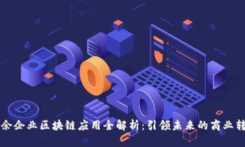 大余企业区块链应用全解析：引领未来的商业转型