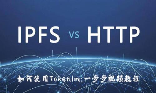 如何使用Tokenim：一步步视频教程