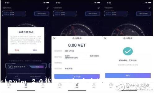 Tokenim 2.0钱包：了解存币收益及其潜在优势