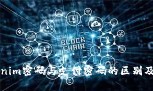 理解Tokenim密码与支付密码的区别及使用场景