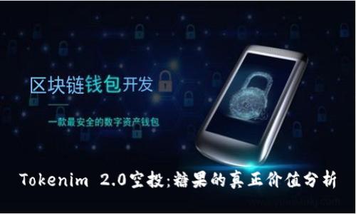 Tokenim 2.0空投：糖果的真正价值分析