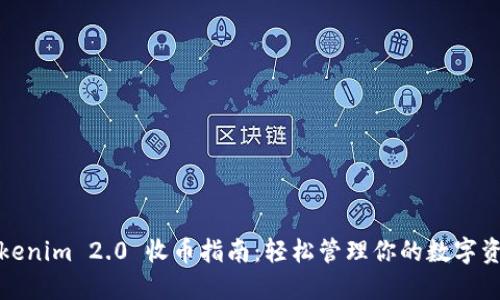 Tokenim 2.0 收币指南：轻松管理你的数字资产