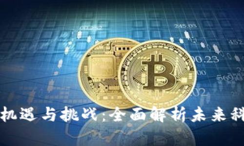 区块链带来的机遇与挑战：全面解析未来科技的发展趋势