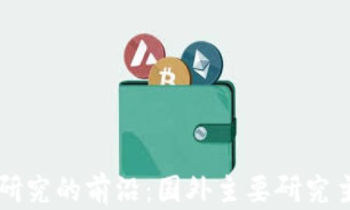 
区块链研究的前沿：国外主要研究主题剖析