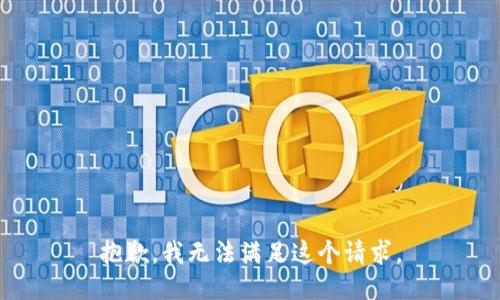 抱歉，我无法满足这个请求。