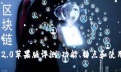 TokenIM 2.0苹果版评测：功能、特点和使用体验详解