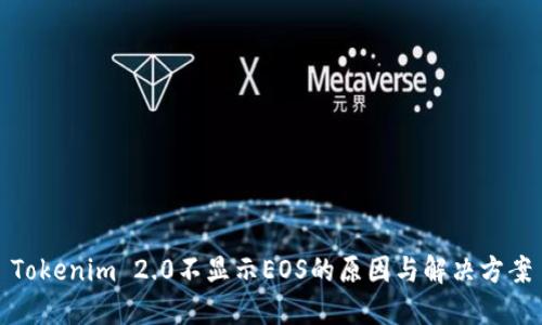 Tokenim 2.0不显示EOS的原因与解决方案