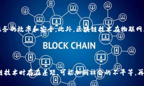 biao ti/biao ti区块链技术解析：揭秘区块链背后的真正技术与应用/biao ti

区块链, 区块链技术, 去中心化, 智能合约/guanjianci

## 内容主体大纲

1. **引言**
   - 区块链的背景和发展历程
   - 区块链的基本概念

2. **区块链的基本组成**
   - 分布式账本
   - 加密算法
   - 共识机制

3. **区块链的核心技术**
   - 去中心化
   - 智能合约
   - 分层技术
   - 隐私保护技术

4. **区块链的应用场景**
   - 金融与支付
   - 供应链管理
   - 社交网络与内容创造
   - 医疗健康

5. **区块链的挑战**
   - 扩展性问题
   - 能源消耗
   - 合规与监管
   - 用户体验

6. **未来展望**
   - 区块链2.0与3.0的概念
   - 区块链与人工智能的结合
   - 区块链对传统行业的影响

7. **结论**
   - 区块链技术的潜力与未来发展方向

## 一、引言

区块链技术自诞生以来，因其去中心化、透明性和安全性等特性，受到广泛关注。它不仅是虚拟货币比特币的基础，还在金融、供应链、医疗等多个领域展现出巨大的应用潜力。本文将从区块链的核心技术、主要应用场景及其所面临的挑战等方面深入探讨。

## 二、区块链的基本组成

### 1. 分布式账本

区块链作为一种分布式数据库，所有参与网络的节点都存有相同的账本副本。这种设计使得数据存储和更新变得更加安全和透明。任何一个节点的伪造行为都将因为其他节点的存在而被发现，从而增加了数据篡改的难度。

### 2. 加密算法

区块链技术中，数据的安全性主要依赖于加密算法。常见的加密方法包括对称加密、非对称加密和哈希算法。通过这些加密手段，区块链能够保障参与者的隐私信息和交易数据的安全性。

### 3. 共识机制

共识机制是确保所有节点就区块链的状态达成一致的重要方式。不同的区块链采用不同的共识机制，比如工作量证明（PoW）、权益证明（PoS）和委托权益证明（DPoS），各有优缺点。

## 三、区块链的核心技术

### 1. 去中心化

去中心化是区块链技术的基本特性之一。传统的中心化系统通常由一个单一的控制实体来管理，而区块链网络中的每一个参与节点都是平等的，这种结构降低了数据遭到操控和滥用的风险。

### 2. 智能合约

智能合约是一种自执行的合约，其条款直接写入代码中。它不仅在区块链上保存，还能在特定条件满足时自动执行，从而大幅降低了信任成本。智能合约的应用广泛，包括金融衍生品、保险合约等领域。

### 3. 分层技术

随着区块链技术的发展，分层结构成为解决扩展性瓶颈的有效方式。利用链下与链上的协作，可以有效降低链上的交易处理压力，同时提高交易速度。

### 4. 隐私保护技术

隐私问题一直是区块链技术应用的痛点，近年来，零知识证明等隐私保护技术获得了极大的关注。这类技术可以在验证交易真实性的同时保护用户隐私，从而在不暴露交易内容的情况下实现数据的有效验证。

## 四、区块链的应用场景

### 1. 金融与支付

区块链在金融领域的应用最为广泛。通过去中心化的方式，区块链能有效降低跨境支付的手续费和时间，有助于实现更高效的货币转移。同时，数字货币的兴起也使得区块链在金融市场中具有了极大的影响力。

### 2. 供应链管理

在供应链管理中，区块链技术能够提供可追溯性，从而强化产品的透明性和安全性。通过对每一个产品在生产、运输及销售过程的信息进行记录，可以减少伪造与欺诈行为，大大提升消费者的信任度。

### 3. 社交网络与内容创造

区块链技术的去中心化特性为社交网络中的内容创造提供了新的视角。创作者可以通过区块链直接与消费者对接，确保内容的所有权和收益的合理分配，减少中介费用。

### 4. 医疗健康

在医疗健康领域，区块链技术可以提高患者数据的安全性和可访问性。通过区块链，患者能够控制自己的健康信息，并在必要时公开给医生，确保数据的准确性和隐私性，从而提升医疗服务的质量和效率。

## 五、区块链的挑战

### 1. 扩展性问题

尽管区块链技术具有诸多优点，但在大规模用户使用时，其扩展性仍然是一个亟待解决的问题。以比特币为代表的区块链系统在处理交易时存在速度慢、手续费高的问题，这也直接限制了其应用的广泛性。

### 2. 能源消耗

以工作量证明（PoW）为基础的区块链系统在网络运行中需要消耗大量能源。这使得生态环境面临威胁，也引发了公众对于区块链可持续性的讨论。如何在保证安全性的基础上降低能源消耗，将是未来的研究重点。

### 3. 合规与监管

区块链技术的去中心化特性使得传统监管面临挑战。各国政府对于区块链技术的态度各不相同，一些国家对其持支持态度，而另一些国家则采取了限制措施。因此，如何在促进技术创新的同时，建立合理的监管框架，将是不可忽视的问题。

### 4. 用户体验

目前，区块链技术的用户体验尚未成熟，许多用户在使用时会面临复杂的操作和难以理解的术语。此外，用户对安全性和私密性的关注也使得他们在使用区块链时更加谨慎。因此，提升用户体验，将会是未来应用推广的关键。

## 六、未来展望

### 1. 区块链2.0与3.0的概念

区块链技术的发展正在朝着多层次、多功能的方向演进。区块链2.0引入了智能合约，扩大了区块链的应用范围，而区块链3.0则着眼于兼容性、安全性和用户体验的提升，可能会与人工智能等新兴技术深度结合，从而推动更多创新的涌现。

### 2. 区块链与人工智能的结合

结合区块链和人工智能技术，可以实现数据共享的同时，保证数据的隐私性和安全性。人工智能可以借助区块链技术进行数据训练，而区块链可以为人工智能提供透明和可审计的决策过程，从而推动更智能的商业模式的出现。

### 3. 区块链对传统行业的影响

随着区块链技术的不断成熟，传统行业将面临巨大的转型机遇。各个行业从金融到医疗，甚至包括政务和教育，都有可能因区块链技术的引入而重塑运作模式。区块链的应用将不断推动着社会的进步和发展。

## 七、结论

区块链技术正在引领导致深刻变革的浪潮。它不仅是金融科技的基础，更将促进传统行业的转型与升级。虽然当前区块链仍面临诸多挑战，但随着技术的不断发展和应用场景的丰富，我们有理由相信区块链的未来将更加光明。在这个过程中，每一个参与者都应积极投入，共同推动这一变革的实现。

---

## 相关问题

### 问题1: 区块链的安全性如何保证？

区块链的安全性如何保证？
区块链的安全性主要依赖于其结构和技术设计。首先，由于其去中心化的特性，区块链不容易被单一方控制，从而减少了数据篡改的风险。其次，区块链中的数据通过加密算法进行保护，这使得非法访问变得困难。此外，共识机制确保了网络节点对区块交易的有效验证，所有参与者必须达成一致才能进行数据更新，这进一步增强了数据的安全性。同时，区块链的透明性使得交易记录可以被所有参与者查看，若发现异常便能及时进行调整和修正。尽管如此，区块链仍面临网络攻击的威胁，尤其是在众多低安全性项目和技术尚未完善的情况下，务必保持警惕并进行不断升级。总之，区块链的安全性是动态演变的，随着技术的进步及应用的成熟，其安全性将不断提升。

### 问题2: 区块链是否能取代传统数据库？

区块链是否能取代传统数据库？
区块链并不一定能完全取代传统数据库。一方面，区块链技术具有不可篡改和去中心化的优点，适用于需要高透明度、高安全性的场景，如金融交易、身份验证等。而传统数据库在事务处理、复杂查询和实时性方面的表现通常更为优越。例如，对于大多数企业来说，传统关系数据库在快速读写、并发处理等方面更具优势，适合大多数内部数据管理和日常操作。区块链与传统数据库技术之间可以形成互补关系，合理利用各自优势，以达到最佳效果。因此，从长远来看，区块链和传统数据库的并存与协作将是更为可行的选择，而非单一的替代关系。

### 问题3: 区块链在金融领域的潜力是什么？

区块链在金融领域的潜力是什么？
区块链在金融领域的潜力可从多个方面体现。首先，区块链能够改善支付效率，尤其是国际支付，传统的跨国汇款往往需要数天完成，而区块链技术可以实时处理，大大缩短交易时间。此外，降低交易费用是其重要优势之一，传统银行及中介在跨境支付中收取的高额手续费可以被有效削减。其次，区块链能够提升透明度和安全性。交易记录一旦上链，便无法篡改，这使得交易的可信度显著提高，适用于金融合约和资产管理等场景。再者，区块链技术可以简化证券交易，区块链上的智能合约能自动执行资产交易，降低人为错误和欺诈风险。最后，区块链也为数字货币的发展奠定了基础，各种基于区块链的数字货币及其衍生产品正在快速发展，未来将引领金融科技的新潮流。

### 问题4: 区块链技术如何帮助提高供应链的透明度？

区块链技术如何帮助提高供应链的透明度？
区块链技术能够通过其去中心化的数据记录方式显著提高供应链的透明度。在传统的供应链管理中，各个环节的信息多是由中心化的系统管理，导致信息孤岛和不对称，难以实现全链条的追溯。区块链将所有交易和事件记录在一个公共的、不可篡改的账本上，使得所有参与者（如制造商、仓储、物流、零售商等）都能够实时访问和验证数据。在物品生产与流转的过程中，各方都可以对其来龙去脉进行追溯，确保产品的真实性和质量。例如，降低假冒伪劣产品的风险。同时，消费者也能够通过区块链确认商品的来源，提升对品牌的信任度。综上所述，区块链技术显著提升了供应链的整体透明度，并能重构消费关系，推动行业标准的提高。

### 问题5: 区块链如何影响我们的日常生活？

区块链如何影响我们的日常生活？
区块链技术每天都在逐步渗透到我们的日常生活中，影响着各个方面。最显著的变化体现在金融交易上，通过使用数字货币，人们可以快速安全地进行支付，避免了传统银行的繁琐手续。同时，区块链技术的应用使得个人在信息共享与隐私保护之间找到了平衡。例如，在医疗领域，患者可以通过区块链方便地获取和转移自己的健康数据，提升医疗服务的效率和安全。此外，区块链技术在物联网（IoT）和智能家居的结合方面也开始逐渐应用，提升了设备之间的联动和智能化。同时，知识产权管理也因区块链的不可篡改性受益，创作者和艺术家可以有效保护自己的作品，确保公平的收益分配。随着技术的成熟，未来我们生活中的多个方面都将因区块链而变得更为便利和高效，促进社会的良性循环。

### 问题6: 区块链技术的普及可能面临哪些社会与伦理问题？

区块链技术的普及可能面临哪些社会与伦理问题？
区块链技术的普及必然会引发一些社会与伦理问题。首先，数据隐私与安全性是个重要议题。虽然区块链解决了数据篡改的问题，但其透明性也意味着所有交易记录均可被公开访问，可能导致个人隐私泄露。如何在透明性和隐私保护之间取得平衡，是需要严肃考虑的道德问题。其次，技术鸿沟的存在使得不同社会经济背景的人在接触和利用区块链技术时存在差距，可能加剧社会的不平等。再者，区块链依赖于匿名性，而这种特性在某些情况下可能被滥用，如洗钱或其他违法活动。在实施相关法规与安全措施时，如何不影响技术发展的同时保护社会安全，也是一大挑战。最后，区块链技术的许多应用仍在不断探索阶段，由于创新与实践的摩擦，可能导致不同群体的利益在短期内产生冲突，因此，围绕技术规范的伦理讨论将显得尤为重要。