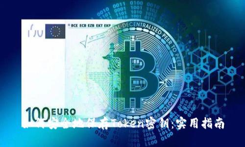 如何安全地保存Token密钥：实用指南