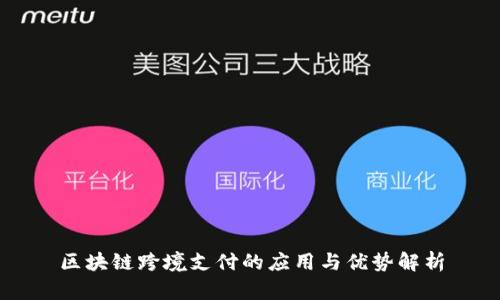 区块链跨境支付的应用与优势解析