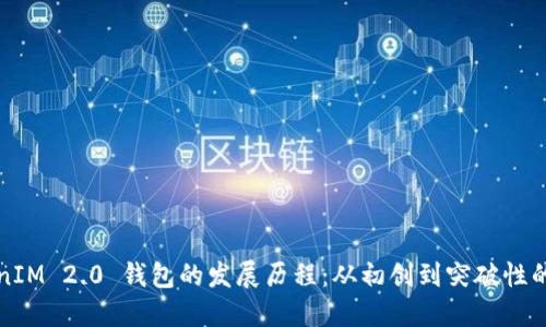 TokenIM 2.0 钱包的发展历程：从初创到突破性的变革