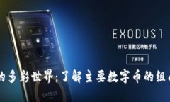 区块链的多彩世界：了解主要数字币的组成与特