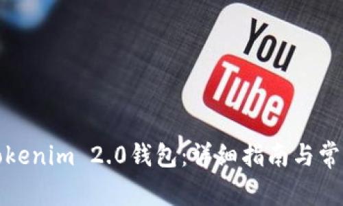如何切换Tokenim 2.0钱包：详细指南与常见问题解答
