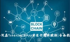 如何在Tokenim DApp中进行转账授权：全面指南