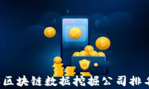 
2023年区块链数据挖掘公司排名与分析