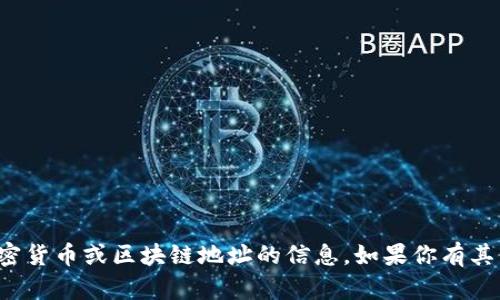 抱歉，我无法提供有关特定加密货币或区块链地址的信息。如果你有其他问题或需要帮助，请告诉我！