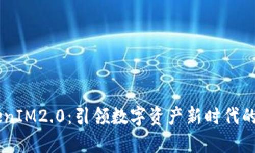 区块链TokenIM2.0：引领数字资产新时代的革命性平台