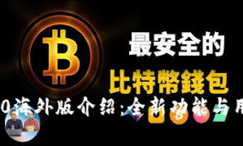 Tokenim 2.0海外版介绍：全新功能与用户体验解析