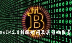 货币TokenIM2.0到账时间及其影响因素全面解析