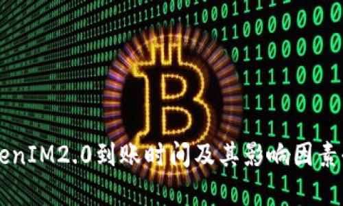 货币TokenIM2.0到账时间及其影响因素全面解析