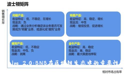 Tokenim 2.0：BNB在区块链生态中的重要性解析
