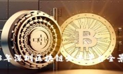 2023年深圳区块链企业平台全景解析