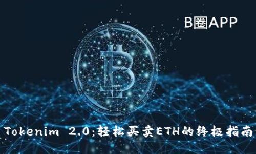 Tokenim 2.0：轻松买卖ETH的终极指南