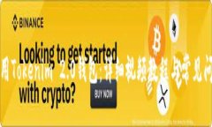如何使用Tokenim 2.0钱包：详细视频教程与常见问题