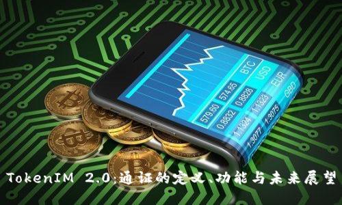 TokenIM 2.0：通证的定义、功能与未来展望