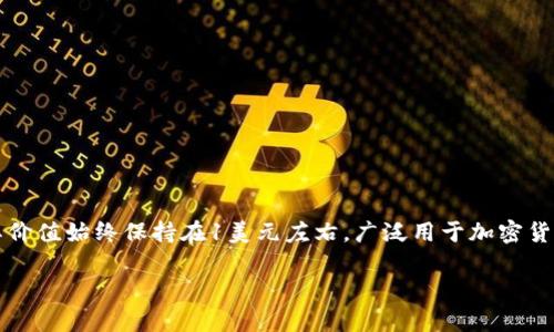 Tokenimusdt通常指的是与USDT（Tether）相关的加密代币或代币合约。USDT是一种与美元挂钩的稳定币，其价值始终保持在1美元左右，广泛用于加密货币交易和转账。Tokenimusdt可能是某个项目或平台推出的代币，旨在为用户提供与USDT的互动或交易便利。

如果你需要更详细的信息或者想了解特定项目的Tokenimusdt，请提供更多的背景或上下文信息。