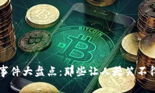 区块链荒唐事件大盘点：那些让人哭笑不得的真实故事