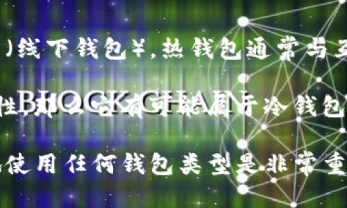 关于Tokenim是否是线下钱包的问题，以下是一些相关信息。

Tokenim通常指的是一款数字钱包，旨在安全、便捷地存储和管理加密货币。现有钱包主要分为两种类型：热钱包（在线钱包）和冷钱包（线下钱包）。热钱包通常与互联网连接，可以快速进行交易，却相对容易受到黑客攻击；而冷钱包则通常是不会连接到互联网的设备，可以更安全地存储加密资产。

如果Tokenim是被设计为一种可以连接到互联网的数字钱包，那么它更可能被认为是热钱包；而如果它强调离线存储、更加安全的特性，那么它有可能属于冷钱包的范畴。在此情况下，Tokenim可能既可以作为热钱包，也可能作为线下钱包使用，具体取决于用户如何使用该钱包。

若您想了解更详细的信息，建议查阅Tokenim的官方网站或相关的社区讨论，获取最新的用户反馈和官方描述。同时，掌握如何安全地使用任何钱包类型是非常重要的，以确保您的加密资产的安全。