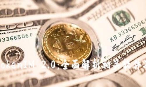 探索TokenIM 2.0：全面解析相关软件及应用