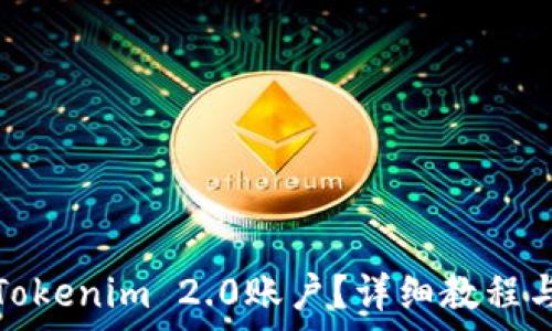  
如何轻松退出Tokenim 2.0账户？详细教程与常见问题解答
