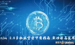 Tokenim 2.0手机版官方下载指南：新功能与使用技巧