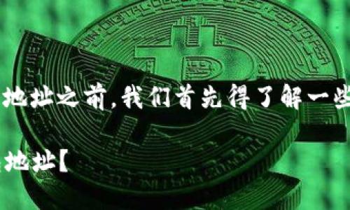 在讨论如何在Tokenim上创建USDT钱包地址之前，我们首先得了解一些相关背景信息，以及如何进行相关操作。

### 如何在Tokenim上创建USDT钱包地址？