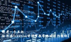 思考一个且的  如何在Tokenim中设置找零地址进行