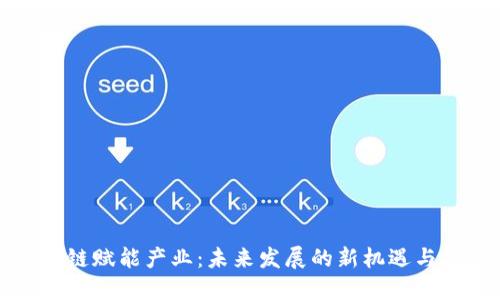 区块链赋能产业：未来发展的新机遇与挑战
