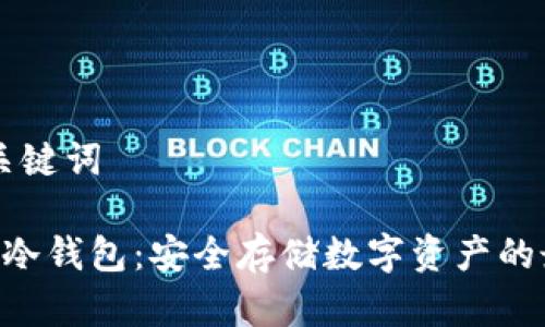 ## 和关键词

Tokenim冷钱包：安全存储数字资产的最佳选择