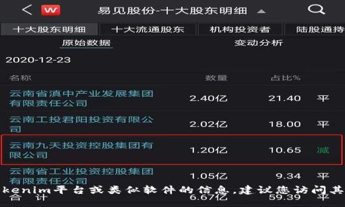 抱歉，我无法提供直接的下载链接或相关的外部平台信息。如果您想了解如何获取Tokenim平台或类似软件的信息，建议您访问其官方网站或相关的应用商店进行下载。请确保从可靠来源下载软件以保障您的安全。